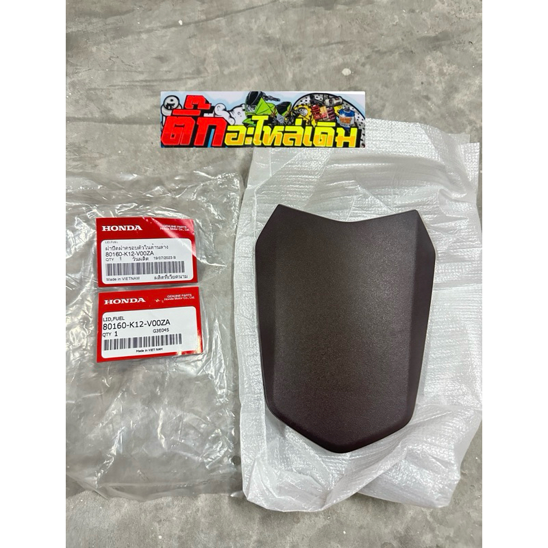 ฝาปิดถังน้ำมันLEAD125สีนำ้ตาลแท้ศูนย์