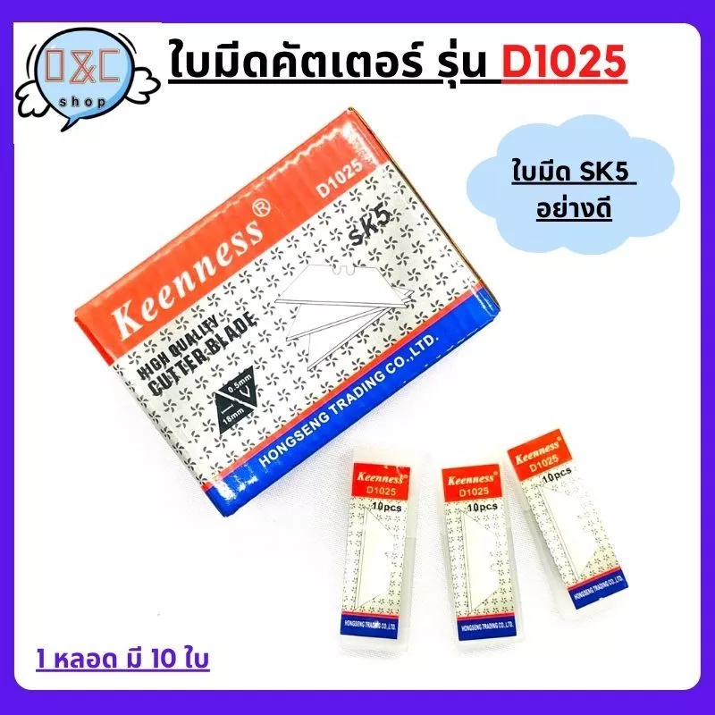 ใบมีดคัตเตอร์ รุ่น D1025 10 ใบ/หลอด SK5 สำหรับคัตเตอร์อเนกประสงค์ที่มีตัวล็อคใบมีด 2 ช่อง การันตีความคม 10 ใบ/หลอด