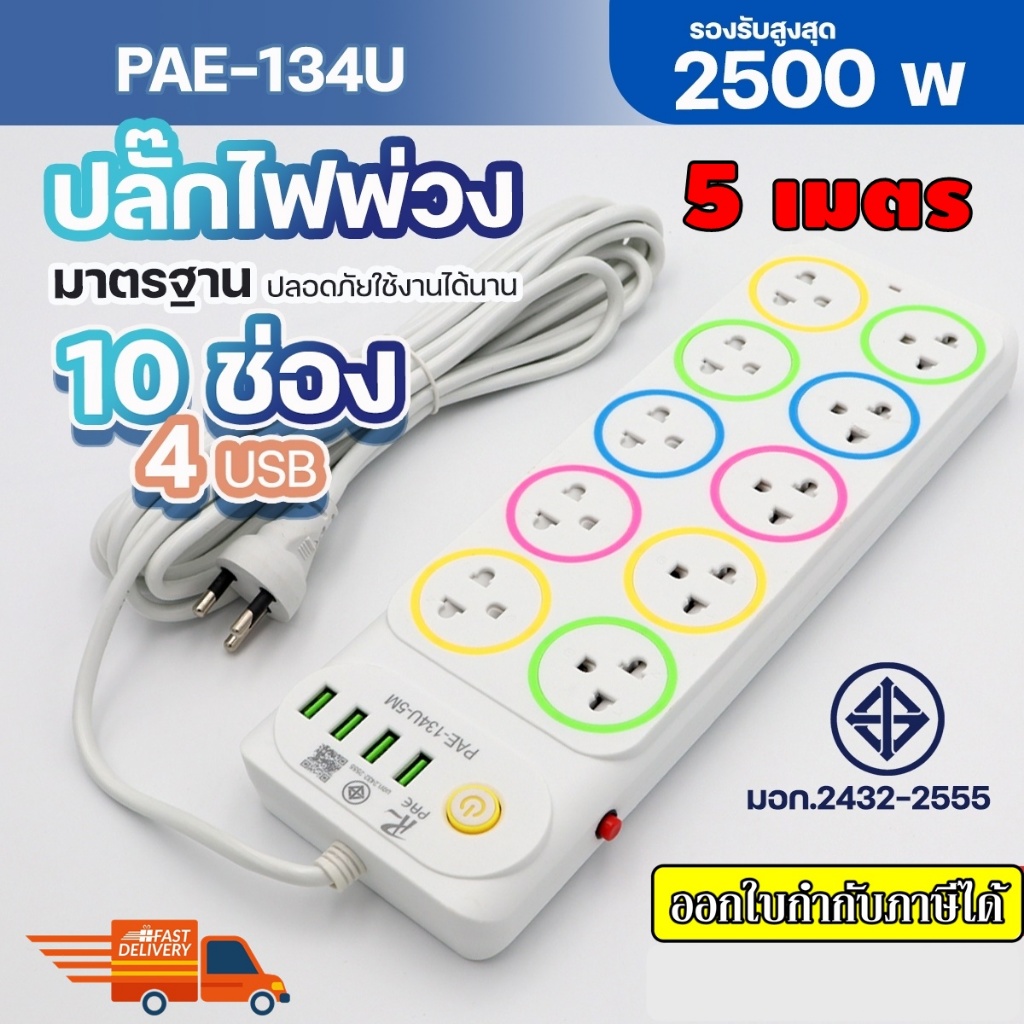 ปลั๊กไฟ (มอก.) ปลั๊กพ่วง 134U 2500W 10ช่อง 5เมตร ปลั๊กไฟได้มาตราฐาน สายไฟหนา มีฟิวส์ตัดไฟ มีปุ่มเปิด-ปิดการจ่ายไฟ