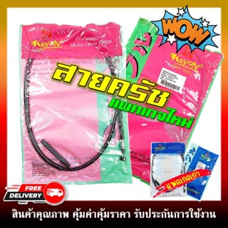 สายคลัทช์ สายครัชเดิม สำหรับรุ่น SONIC125/WAVE-Z/TENA/DASH O…