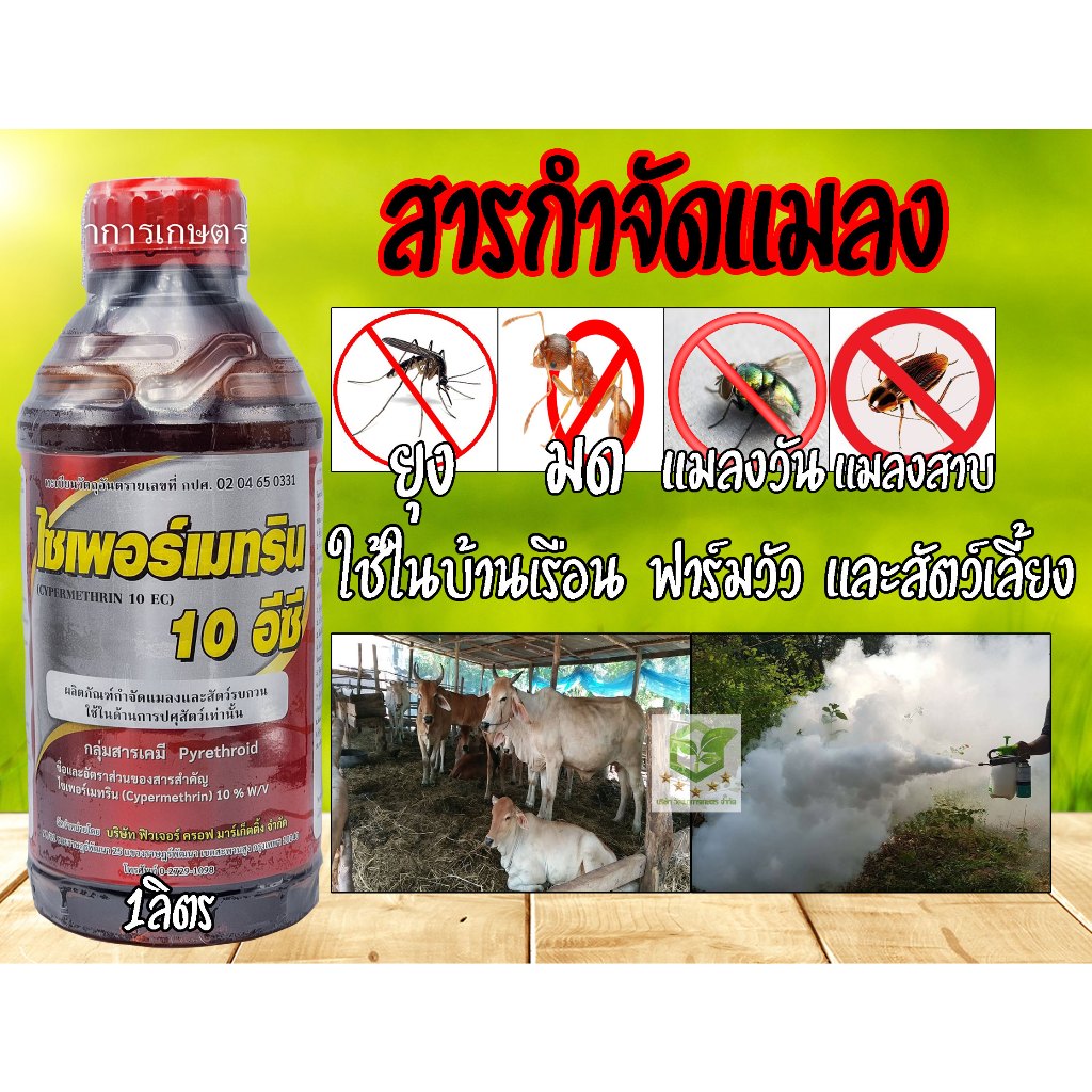 (ใหม่) ยาพ่นยุง 1ลิตร ยาปลวก พ่นยุง กำจัดแมลงดูดเลือด ไซเพอร์10 ปลวก มด แมลงวัน แมลงสาบ แมลงมีปีก ไซเพอร์เมทริน 10 อีซี