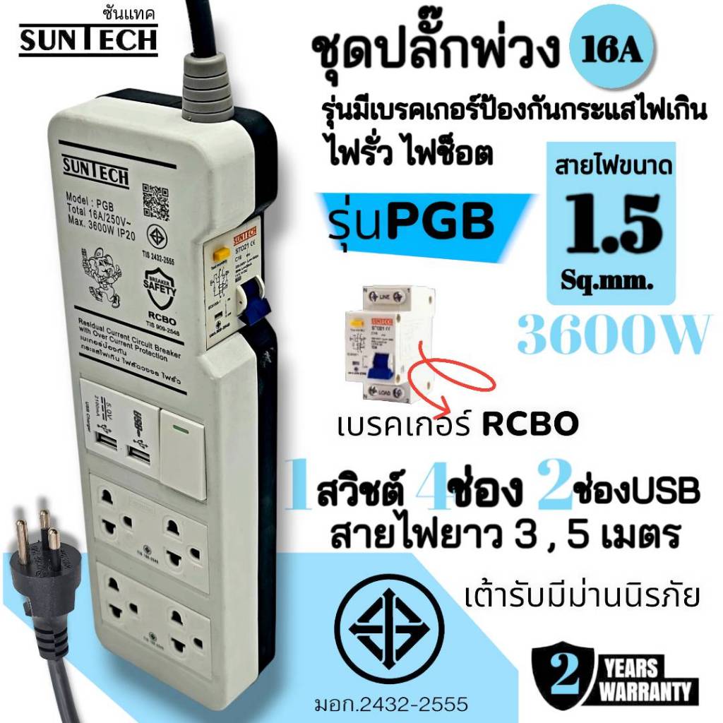SUNTECH ชุดปลั๊กพ่วง 16A 1สวิตช์ 4ช่อง 2USB รุ่นมีเบรคเกอร์กันกระแสไฟเกิน ไฟรั่ว ไฟช็อต ความยาวสาย 3 , 5 เมตร PGB