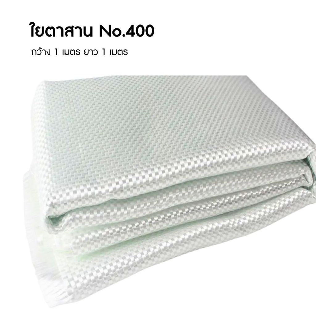 ใยตาสาน ใยทอ Woven Roving ใช้สำหรับงานไฟเบอร์กล๊าส หน้ากว้าง 1 เมตร ยาว 1 เมตร