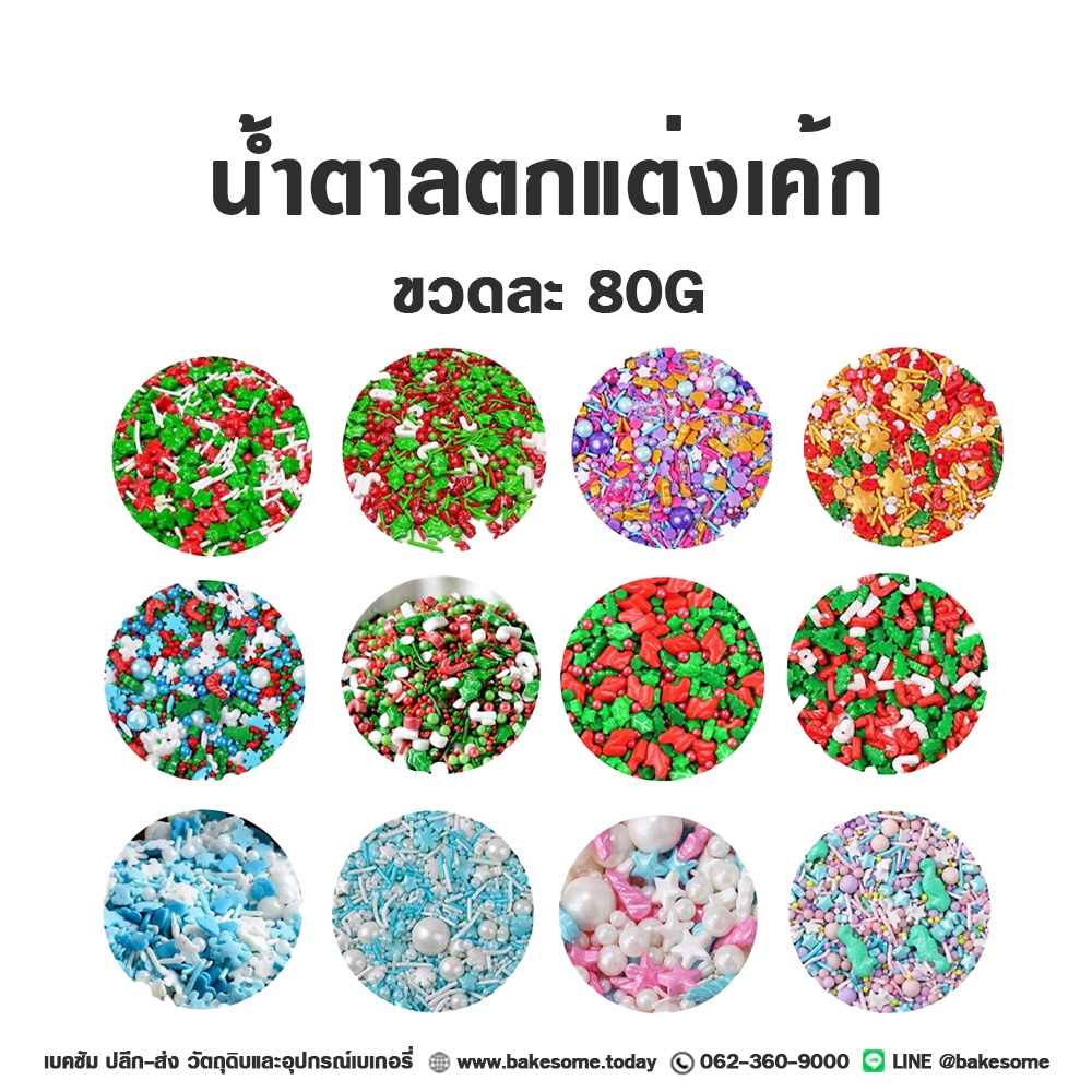 น้ำตาลตกแต่งเค้ก เม็ดมุกน้ำตาล ปีใหม่ คริสมาสต์ X'Mas ขวดละ 80G