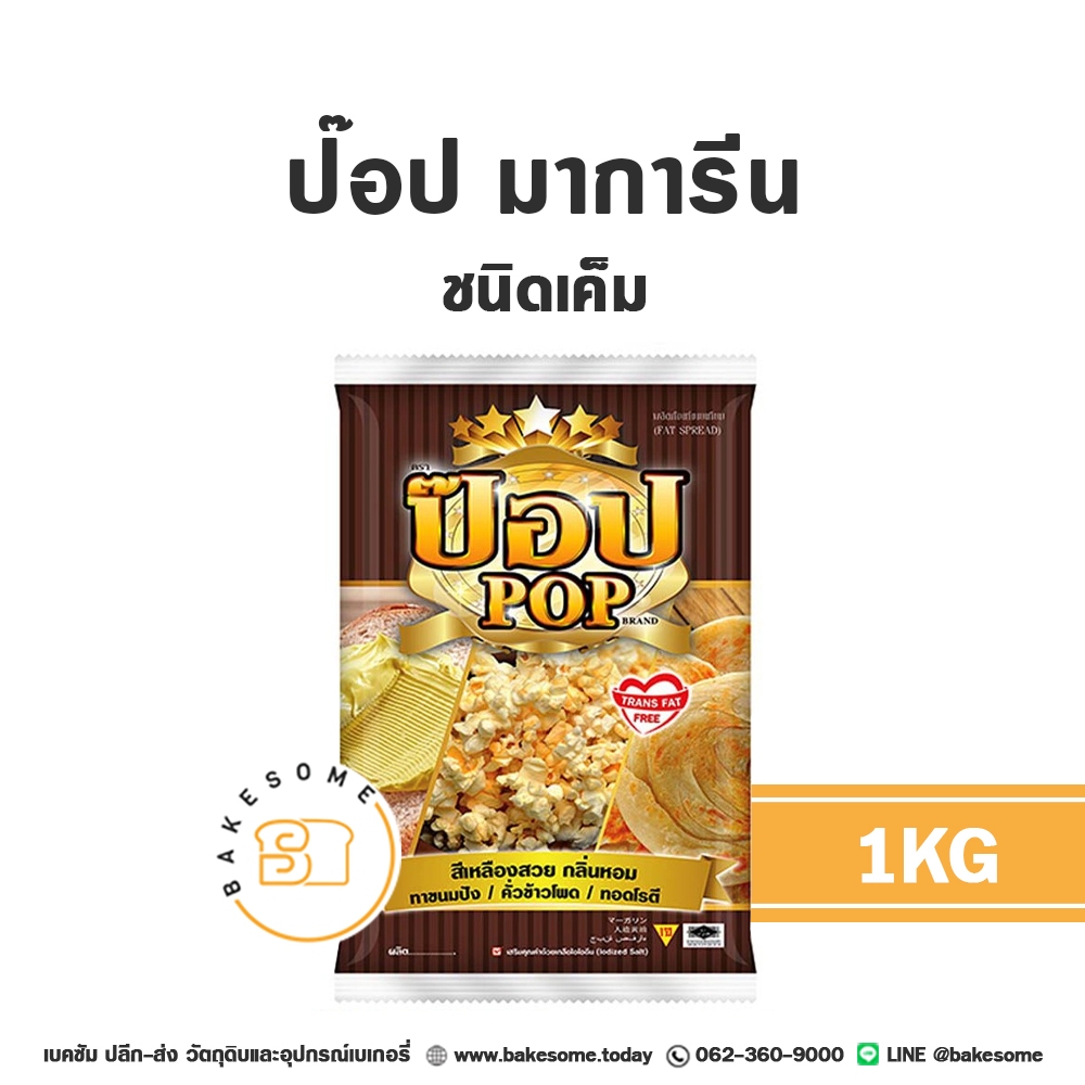 ป๊อป มาการีน ชนิดเค็ม Pop Salted Margarine 1KG สำหรับทาขนมปัง คั่วข้าวโพด ทอดโรตี เนยป๊อป