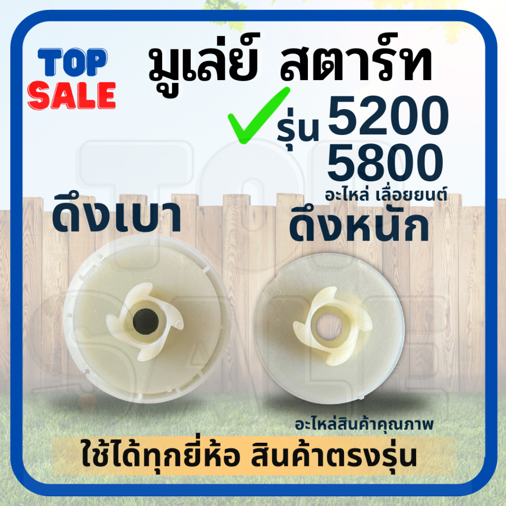 มูเลย์สตาร์ท ลานทด ดึงเบา - ดึงหนัก 4 เขี้ยว รอกพันเชือก ลอกพันเชือก 5200-5800 เครื่องเลื่อยไม้