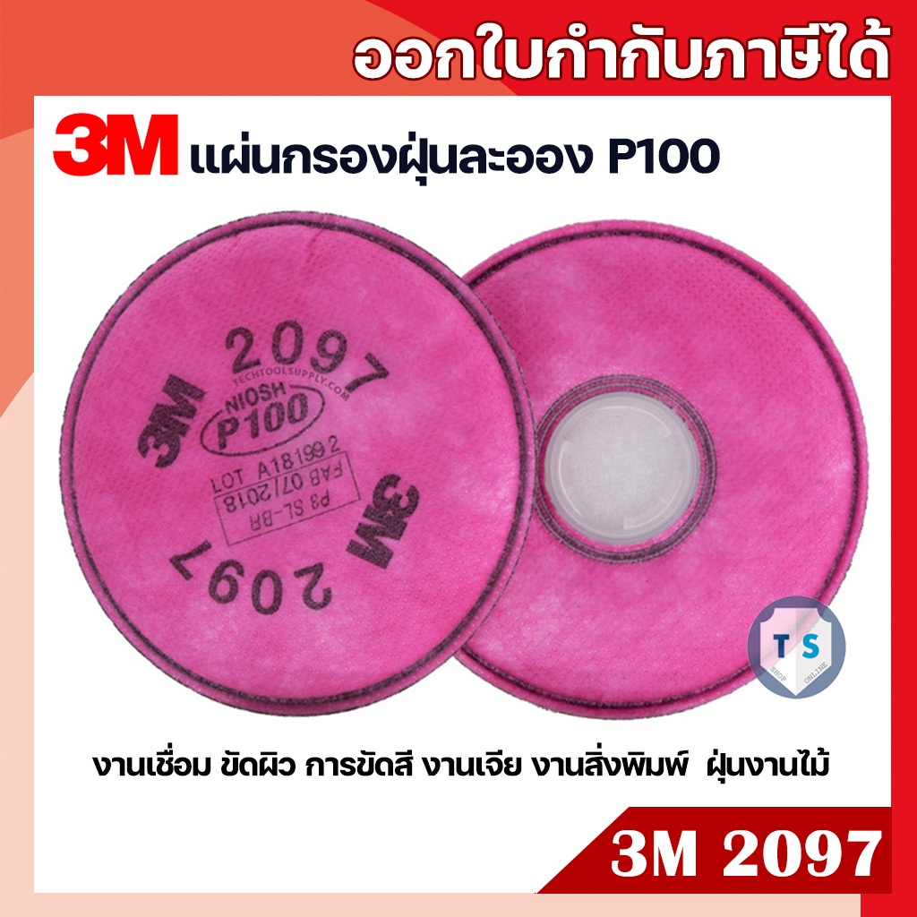 (2 ชิ้น)3M 2097 แผ่นกรองฝุ่น P100 ใช้กับงานเชื่อม ฟูมโลหะ เรซิ่น