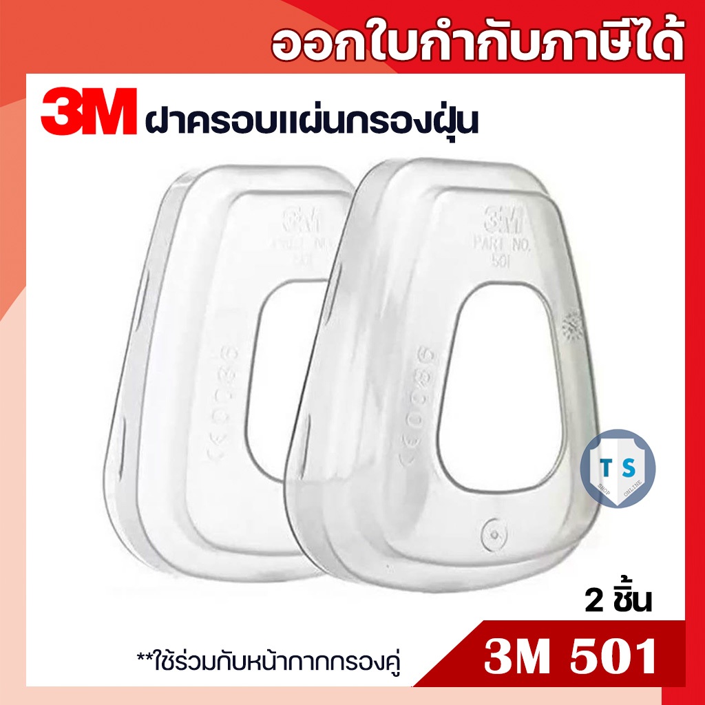 #แผ่นกรองฝุ่น3M #3MFilterRetainer #ฝาครอบแผ่นกรองฝุ่น #ฝาครอบแผ่นกรองอนุภาค #5N11