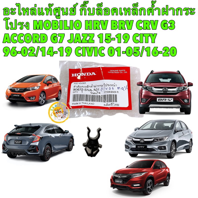 TKD กิ๊บล็อค ไม้ค้ำฝากระโปรง MOBILIO HRV BRV CRV G3 ACCORD G7 JAZZ 15-19 CITY 96-02/14-19 CIVIC 01-05/16-20