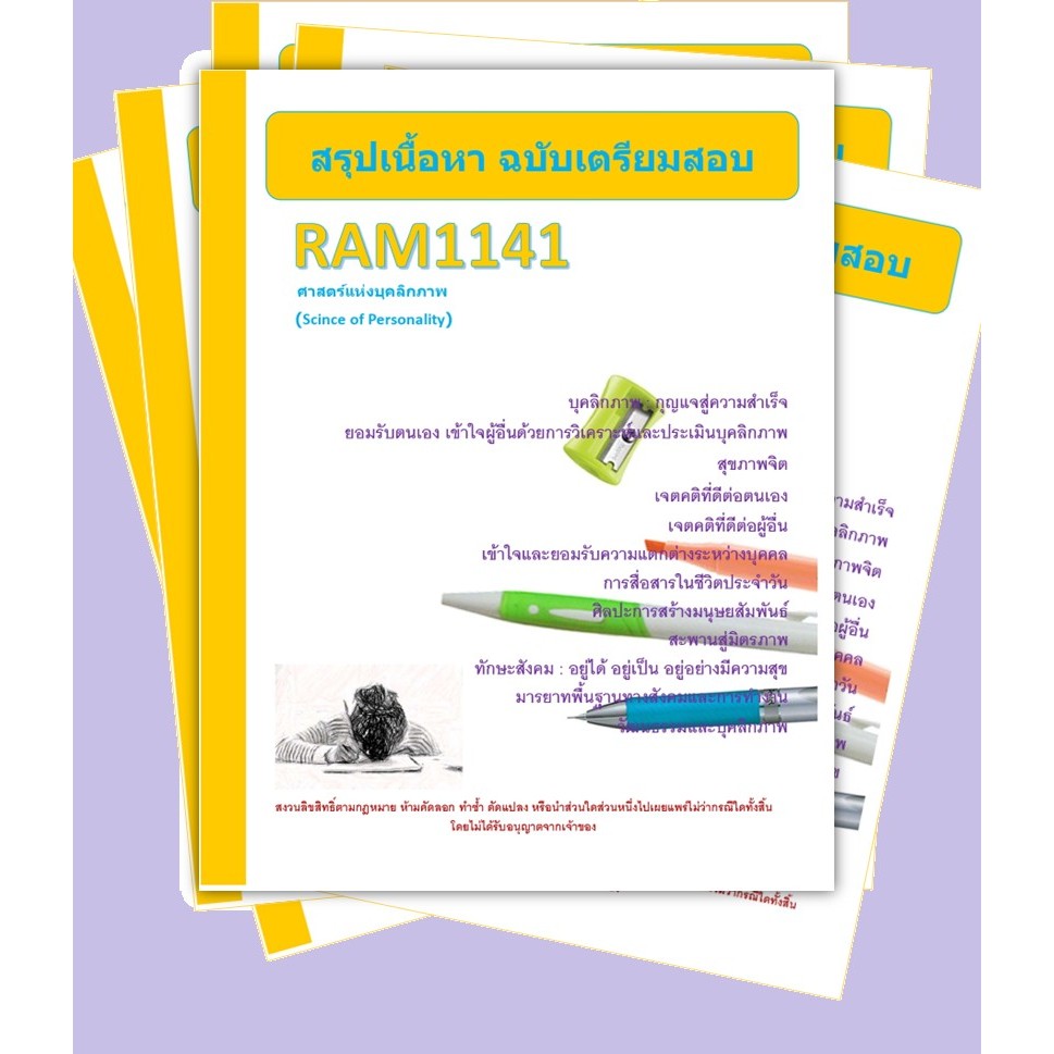 RAM1141 ศาสตร์แห่งบุคลิกภาพ (Science of Personality)