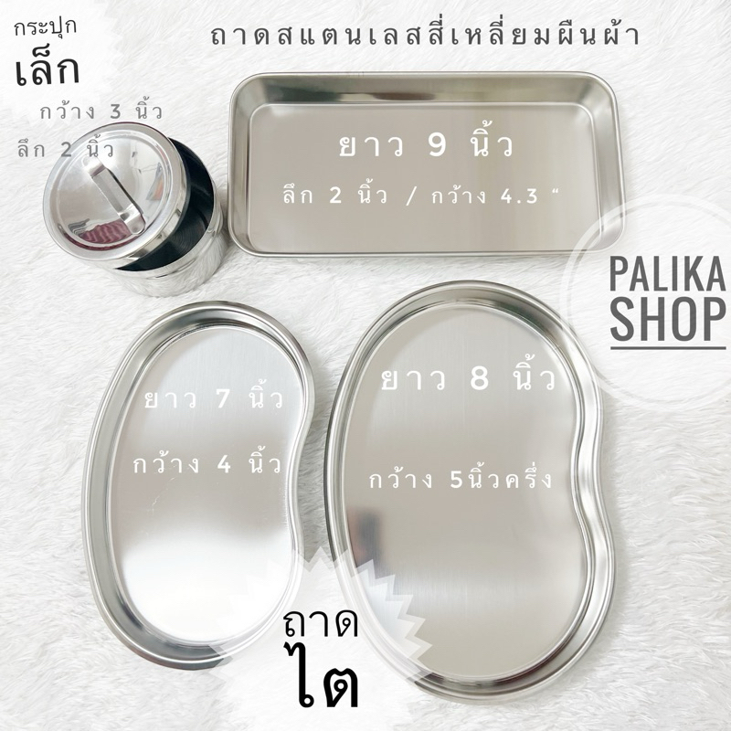 ถาดสแตนเลสคุณภาพสูง ถาดสำหรับใส่อุปกรณ์ทางการแพทย์ #อุปกรณ์ความงาม #อุปกรณ์ช่างสัก #ถาดใส่อุปกรณ์