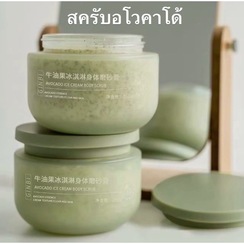 Ex.03/27 #สครับอโวคาโด้ กลิ่นหอม ช่วยผลัดเซลล์ผิวเก่า ความหมองคล้ำ ให้ผิวกลับมาเนียนนุ่ม กระจ่างใส ขนาด 250g.