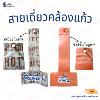 สายเดี่ยวหิ้วแก้ว ถุงคล้องแก้ว ตัวทีสวมแก้ว สีพื้น พิมพ์ลาย 11-32ออนซ์ แพค100ชิ้น
