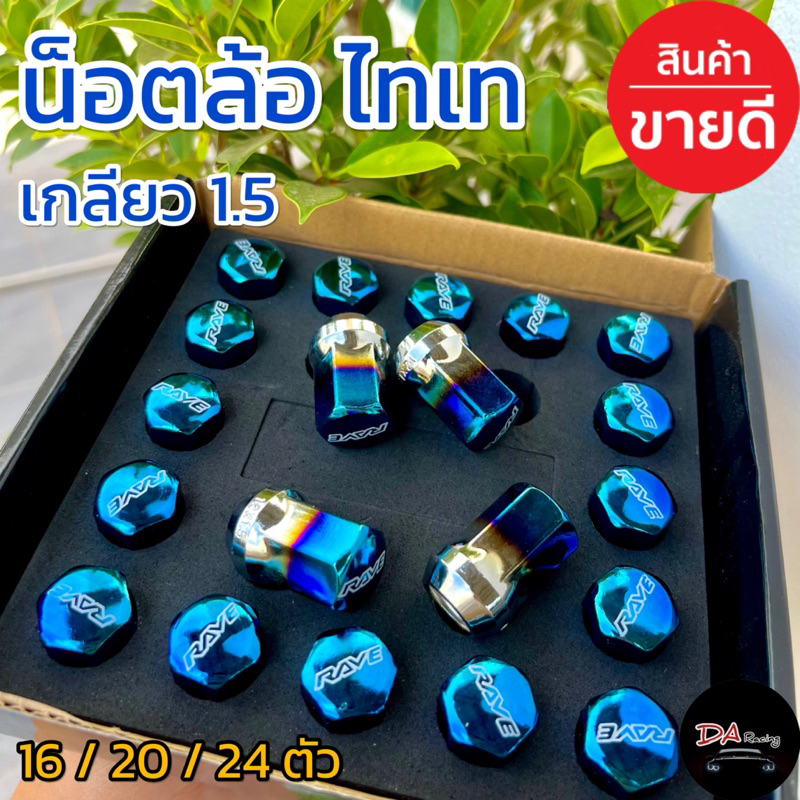 น็อตล้อไทเท เกลียว1.5 น็อตล้อเหล็ก น็อตล้อรถยนต์ น็อตล้อทุกรุ่น สินค้าคุณภาพ สินค้ามีพร้อมส่ง