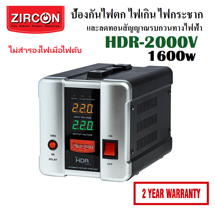 HDR-2000VA(Max.1600W) Stabilizer: ZIRCON เครื่องปรับแรงดันกันไฟตกไฟเกินไฟกระชาก (ไม่สำรองไฟตอนไฟดับ) ประกัน 2 ปี