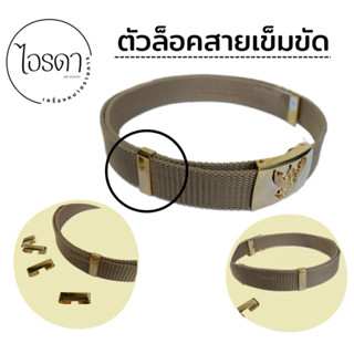 ตัวล็อคสายเข็มขัดข้าราชการ