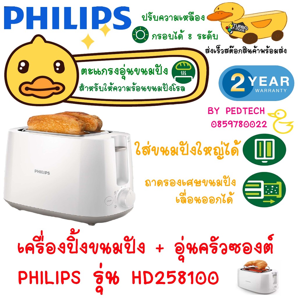 เครื่องปิ้งขนมปัง Toaster  philips HD2581/00 สีขาว มาพร้อม ตะแกรงอุ่นขนมปังในตัวสำหรับให้ความร้อนขนม