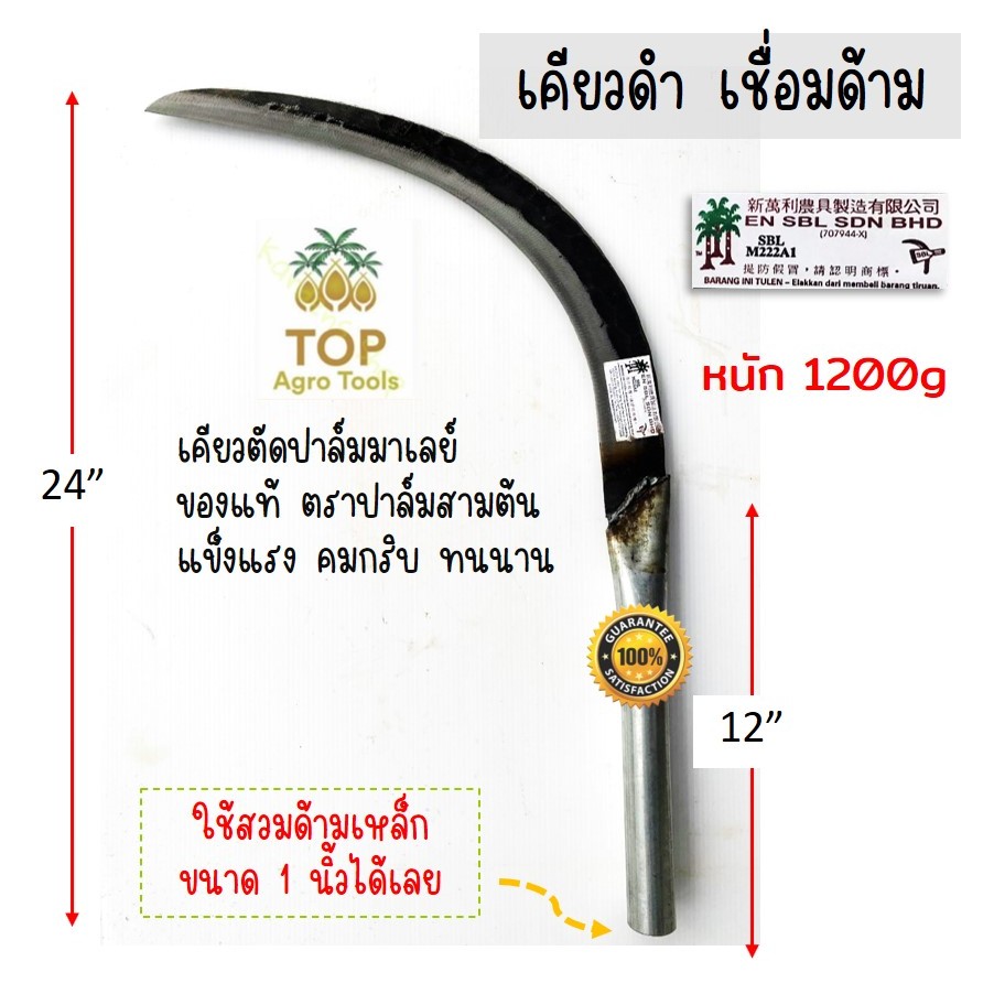 เคียวตัดปาล์ม (เคียวดำเชื่อมด้าม) เคียวเกี่ยวปาล์ม ตรา ปาล์มสามต้น SBL222 งานมาเลเซียของแท้ เคียวปาล