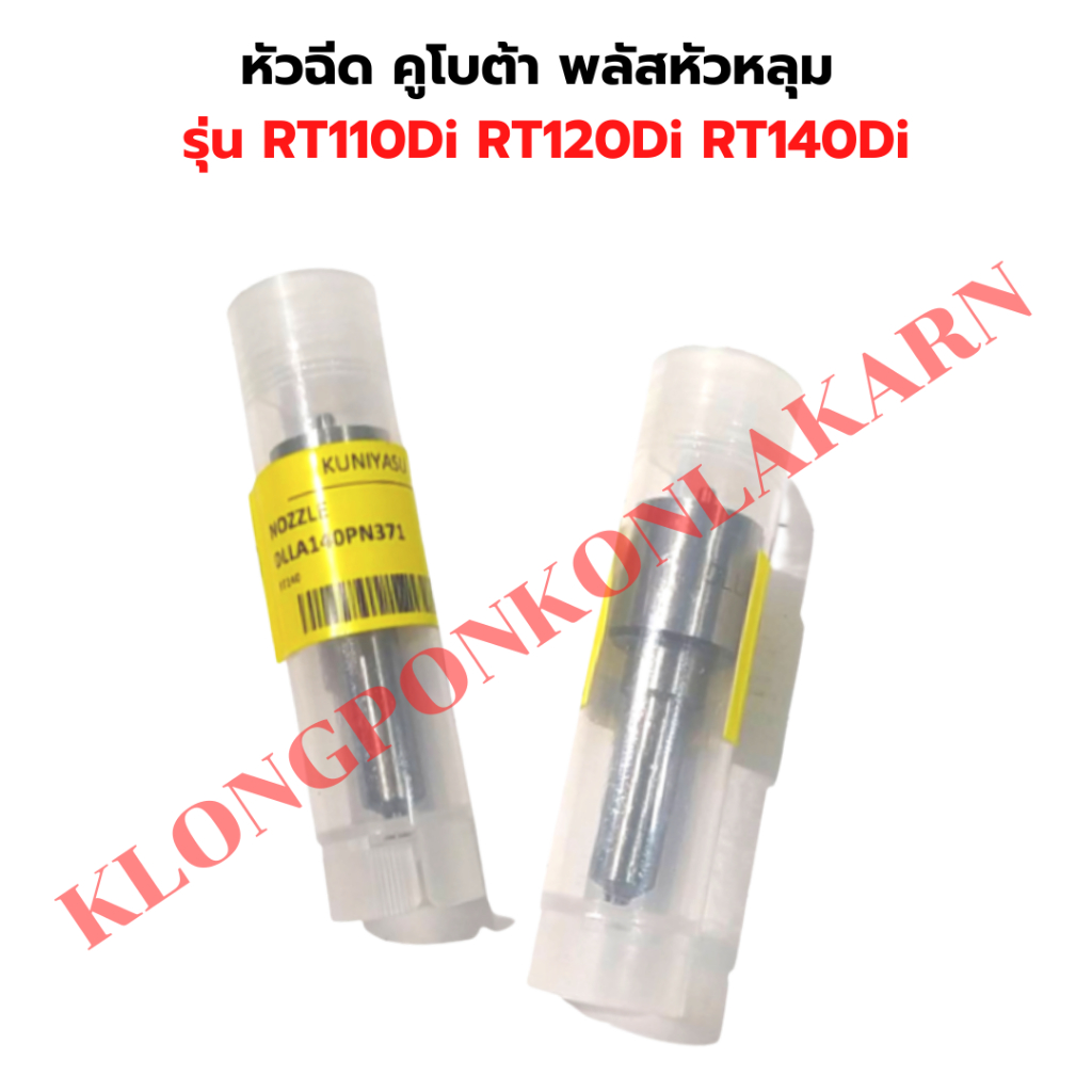 หัวฉีด คูโบต้า พลัสหัวหลุม RT110Di RT120Di RT140Di หัวฉีดRT110 หัวฉีดRT140Di หัวฉีดRT120di หัวฉีดRT 