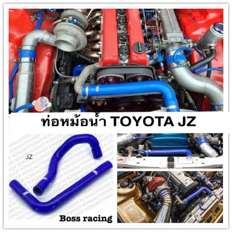 ท่อหม้อน้ำ TOYOTA JZ ท่อหม้อน้ำซิลิโคน สามารถใส่ได้เฉพาะToyota JZ samco เท่านั้น