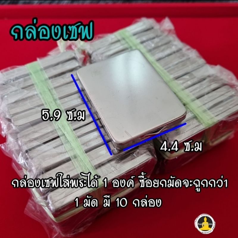 กล่องสแตนเลส กล่องใส่พระ กล่องเซฟ ขนาด 4.4×5.9 ซ.ม มีฝาปิด