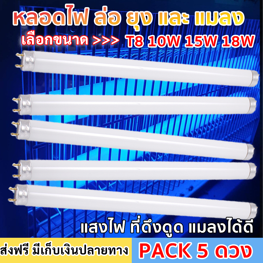 ส่งฟรี (แพ็ค 5 ดวง) ST หลอด แบล็คไลต์ T8 10W 15W 18W ล่อแมลง ยุง และ แมลง T8 หลอดดักแมง กระชอน แมงดา แมงเล่นไฟ