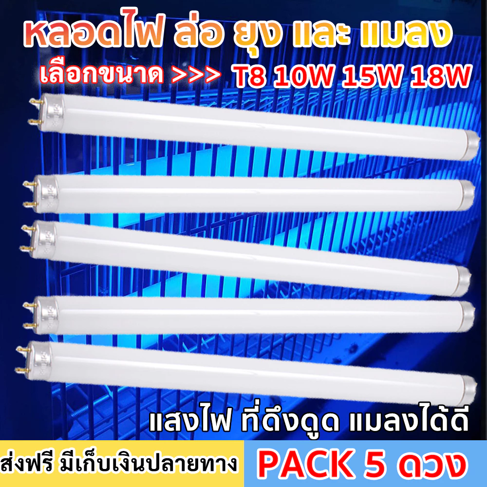 ส่งฟรี (แพ็ค 5 ดวง) ST หลอด แบล็คไลต์ T8 10W 15W 18W ล่อแมลง ยุง และ แมลง T8 หลอดดักแมง กระชอน แมงดา แมงเล่นไฟ