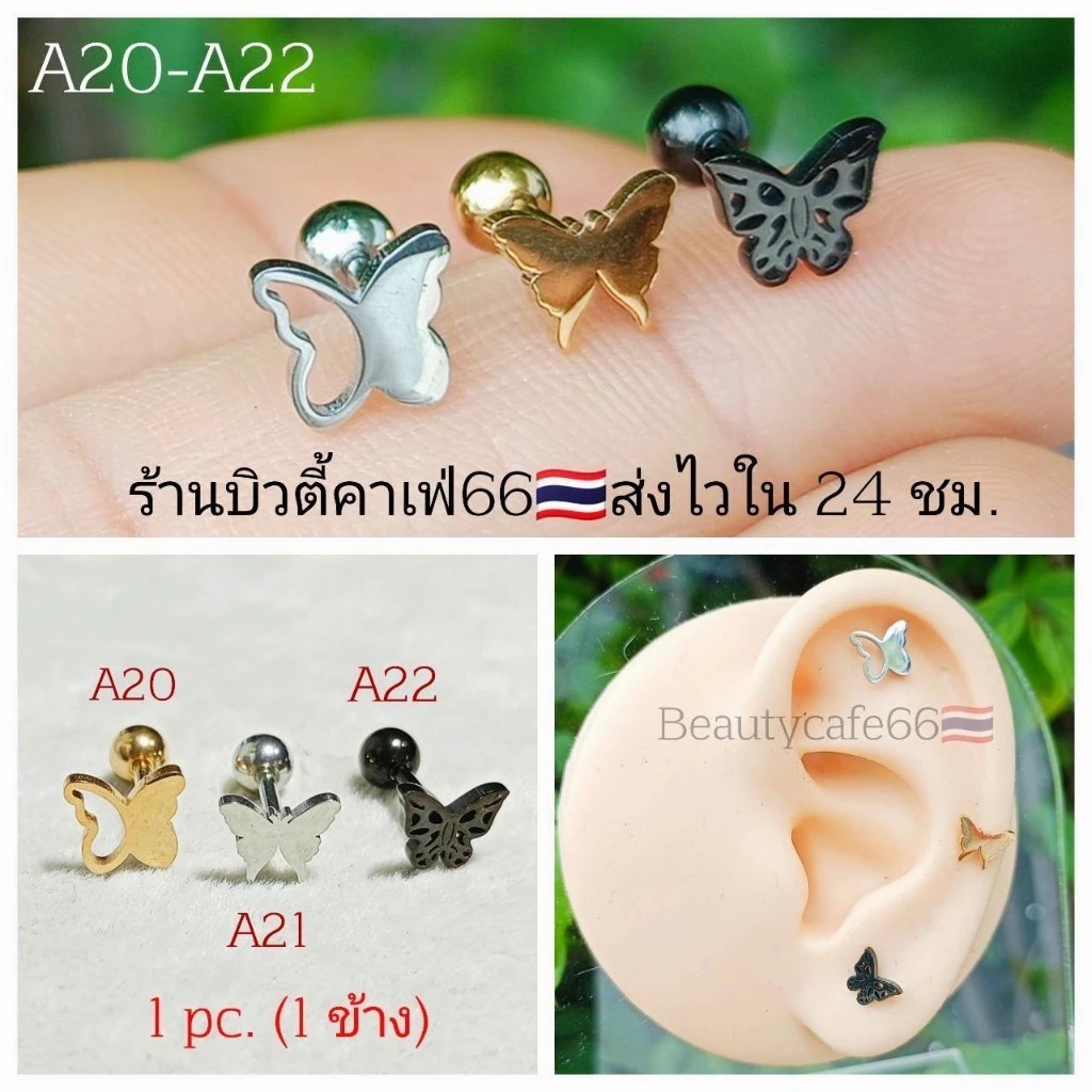 A20-A22 🇹🇭(1ข้าง) ต่างหูสแตนเลส รูปผีเสื้อ ขนาด 6*7 mm. ก้าน 1.2*6 mm.