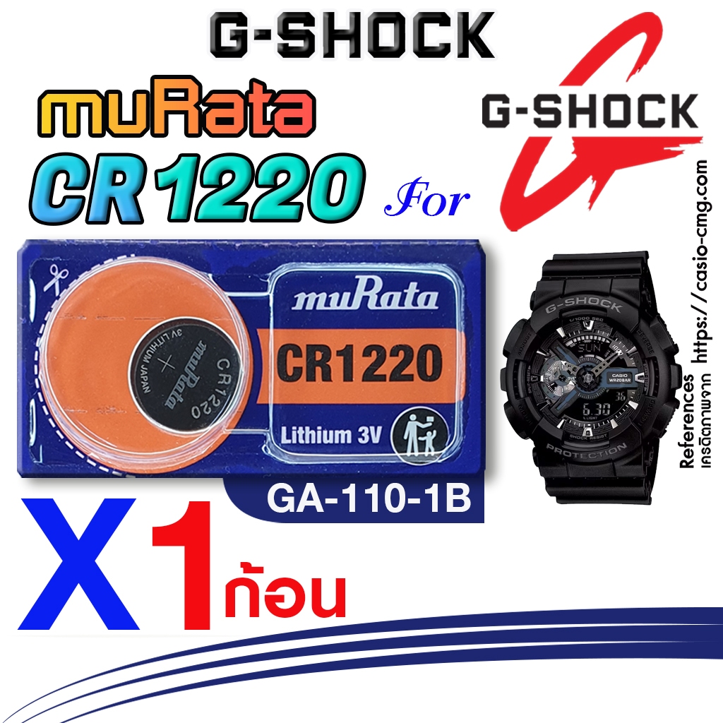 ถ่าน แบตนาฬิกา casio g-shock GA-110-1B แท้ จากค่าย murata cr1220 ตรงรุ่นชัวร์ แกะใส่ใช้งานได้เลย