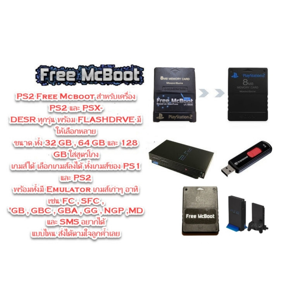 Free Mcboot PS2 & PSX DESR จัดชุดพร้อม FLASHDRIVE เล่น EMULATOR ได้ 9 เครื่อง , ใส่สูตรโกงเกมส์ได้ เ