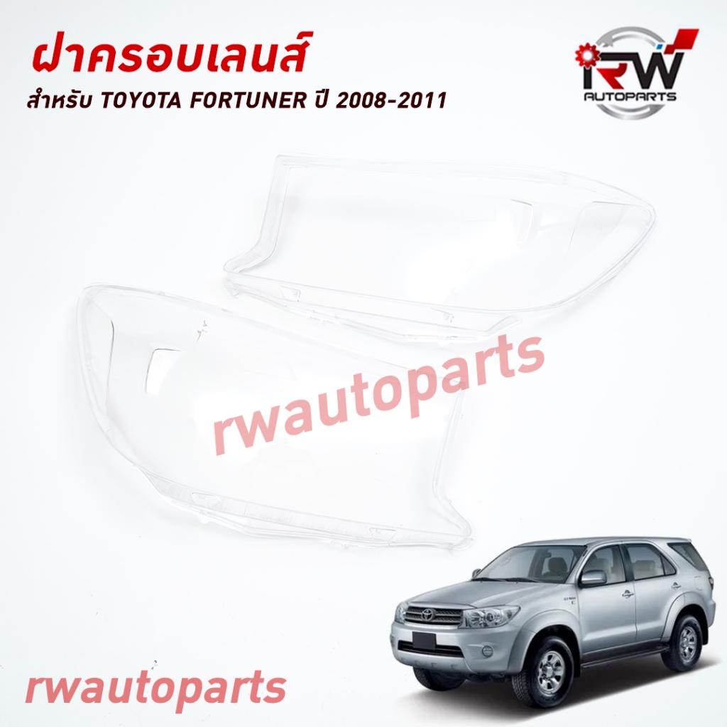ฝาครอบเลนส์ไฟหน้า/พลาสติกครอบเลนส์ไฟหน้า TOYOTA FORTUNER ปี 2008-2011