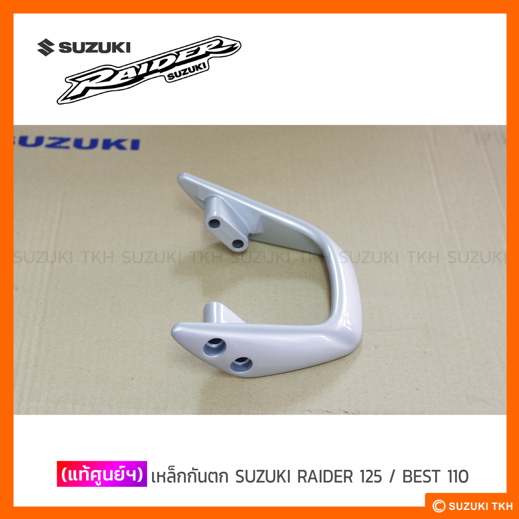 เหล็กกันตก SUZUKI RAIDER 125 / BEST 110 (สินค้ามีตัวเลือกกรุณาอ่านรายละเอียด)