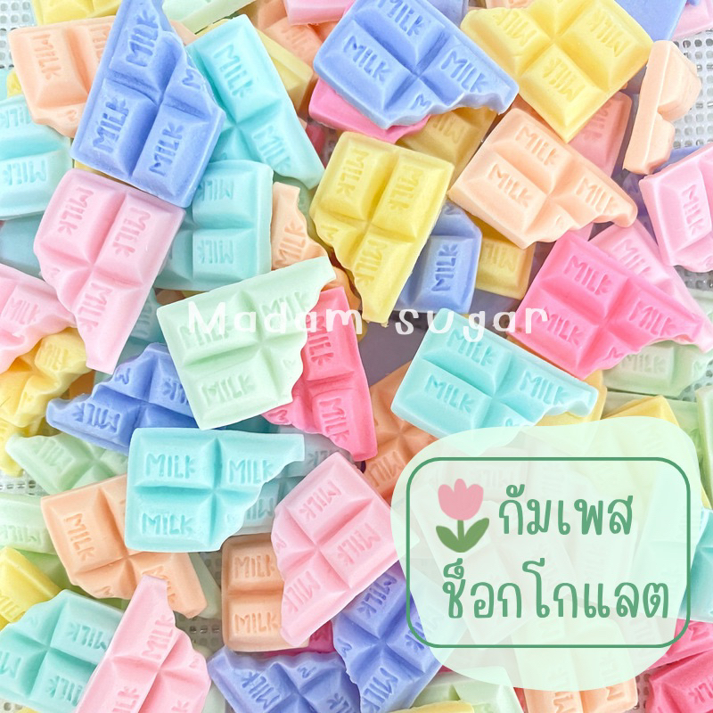 Madame Sugar: น้ำตาลกัมเพส 🍫 "รูปช็อคโกแลต" : มาดามซูการ์