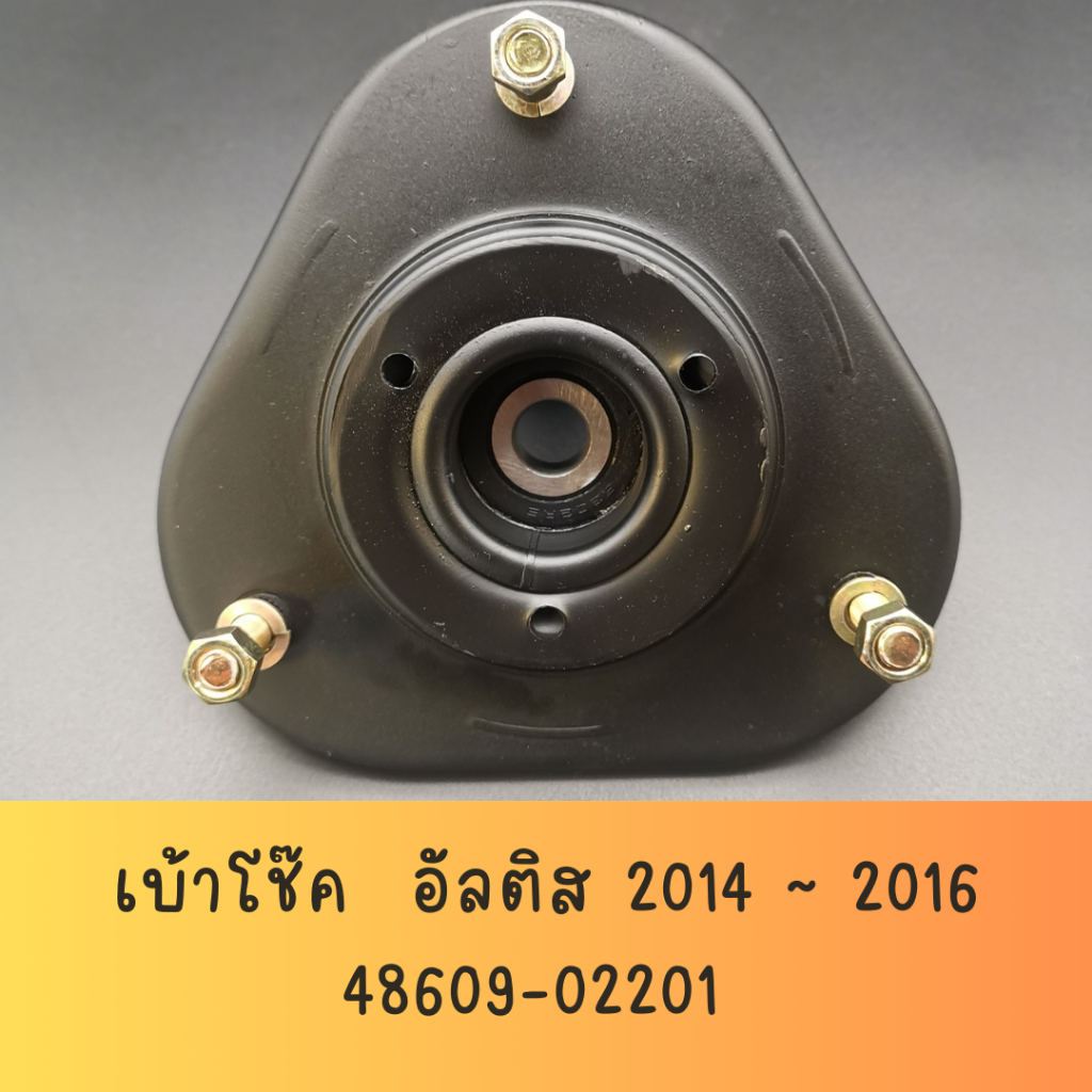เบ้าโช๊คอัพ หน้า อัลติส ปี 2014~2016