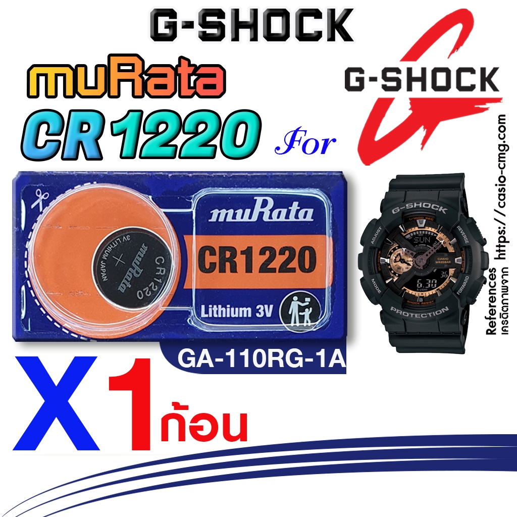 ถ่าน แบตนาฬิกา casio g-shock GA-110RG-1A แท้ จากค่าย murata cr1220 ตรงรุ่นชัวร์ แกะใส่ใช้งานได้เลย