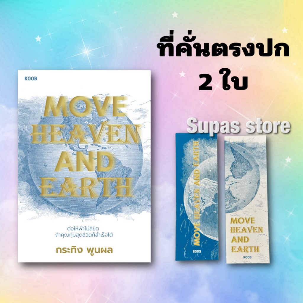 Move Heaven and Earth / กระทิง พูนผล koob