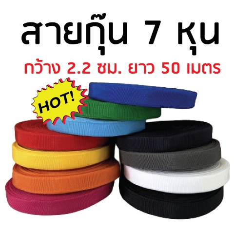 สายกุ๊น กระเป๋า ไนล่อน  หนา 0.4 มิล กว้าง 2.2 ซม ยาว 50 เมตร