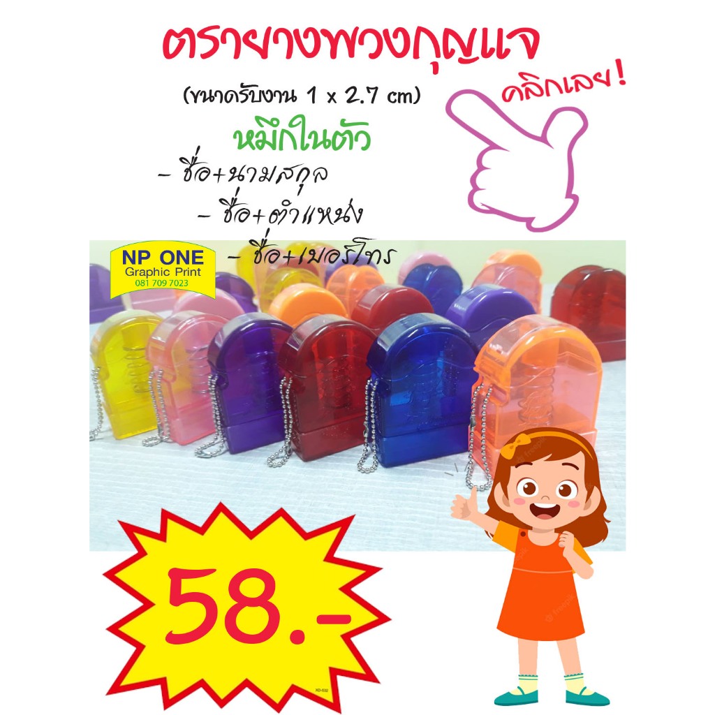 ตรายางพวงกุญแจ ชื่อนามสกุล+ตำแหน่ง หรือ ชื่อ+เบอร์โทร หมึกในตัว แบบกระทัดรัดขนาดหน้ายางที่รับงาน 1 x 2.7 cm (ใส่ข้อความ