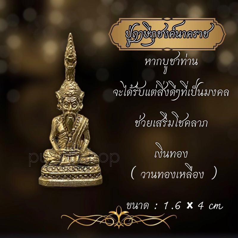 ปู่ฤาษีภุชงค์นาคราช งานทองเหลือง ขนาด 1.6*4 cm.