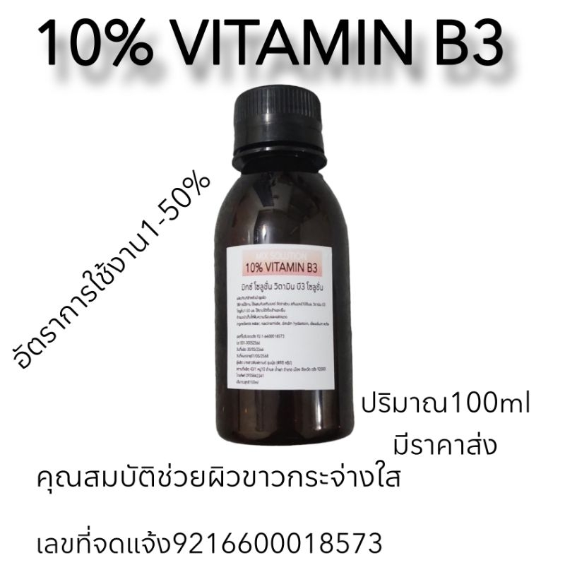 หัวเชื้อบี3 วิตามินบี3โซลูชั่น ปริมาณสุทธิ100กรัม มีราคาส่ง