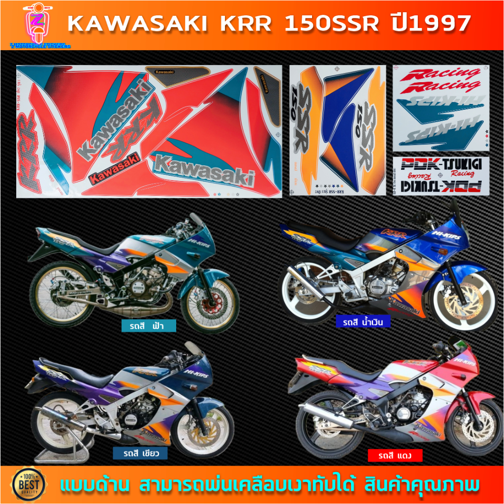 สติกเกอร์ KR SSR ปี 1997 สติกเกอร์มอไซค์ Kawasaki KR 150 SSR ปี 1997