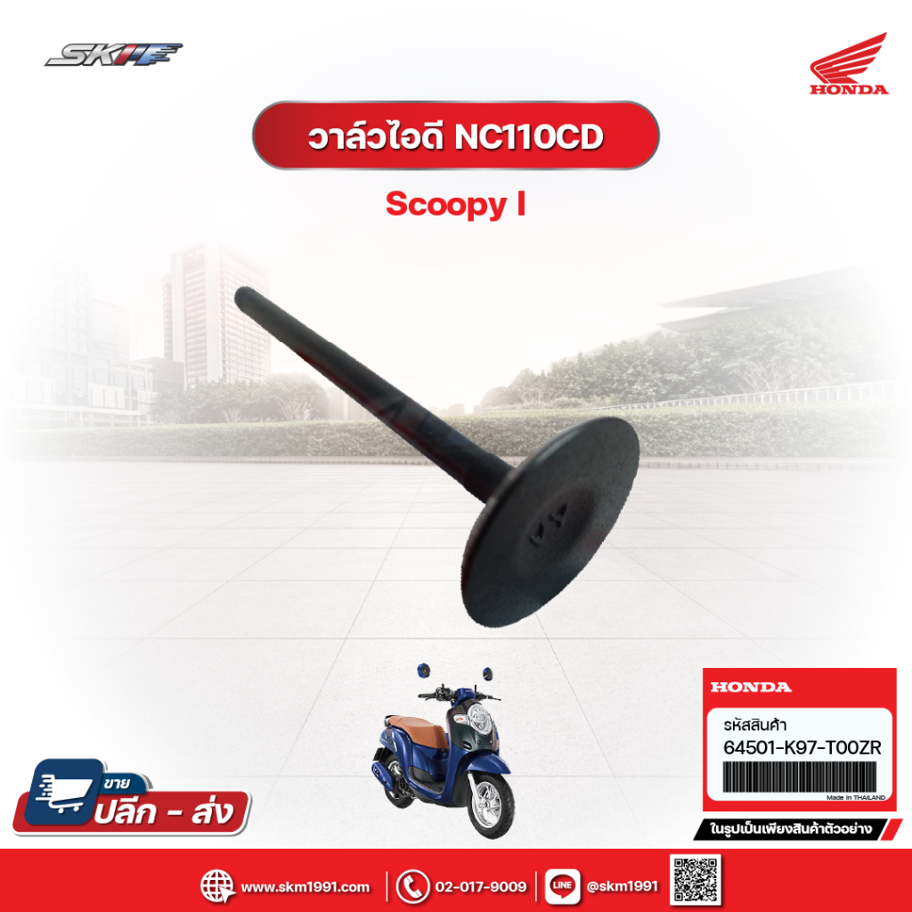 วาล์วไอดี NC110CD (scoopy i)  แท้ศูนย์ HONDA  (14711-KVY-900)