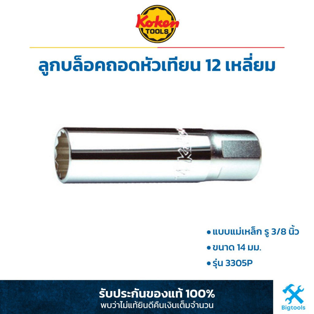 KOKEN : ลูกบล็อกถอดหัวเทียน 12 เหลี่ยม แบบแม่เหล็ก รู 3/8 นิ้ว ขนาด 14 มม. (Spark Plug Socket with magnet) (3305P)