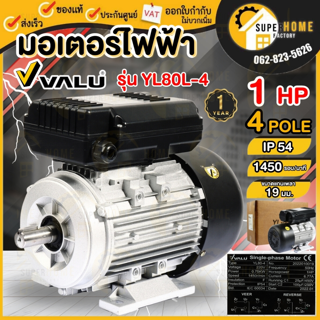 VALU มอเตอร์ไฟฟ้า ขนาด 1 HP 1.5 HP 2 HP 220V 2 สาย 4P แวลู่ 1 แรง 2 แรง ไฟบ้าน ทนทาน คุณภาพเยี่ยม มอ