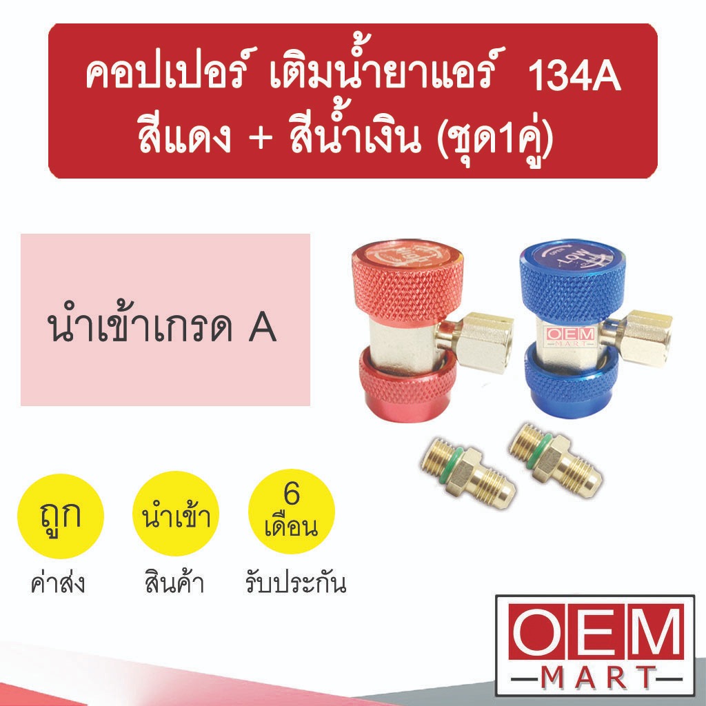 คอปเปอร์ เติมน้ำยาแอร์ 134A (สีแดง+สีน้ำเงิน) คอปเปอร์แอร์ หัวเติมน้ำยาแอร์ ข้อต่อ AC Coupler R-134a ชุด1คู่ 993+997
