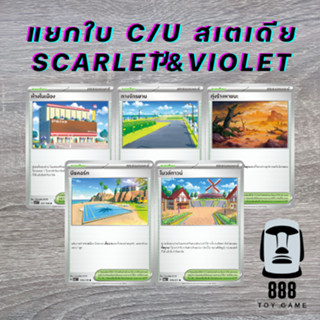 [Pokemon TCG] แยกใบ ไม่ฟอยล์ ระดับ C/U ภาค Scarlet&Violet รว…