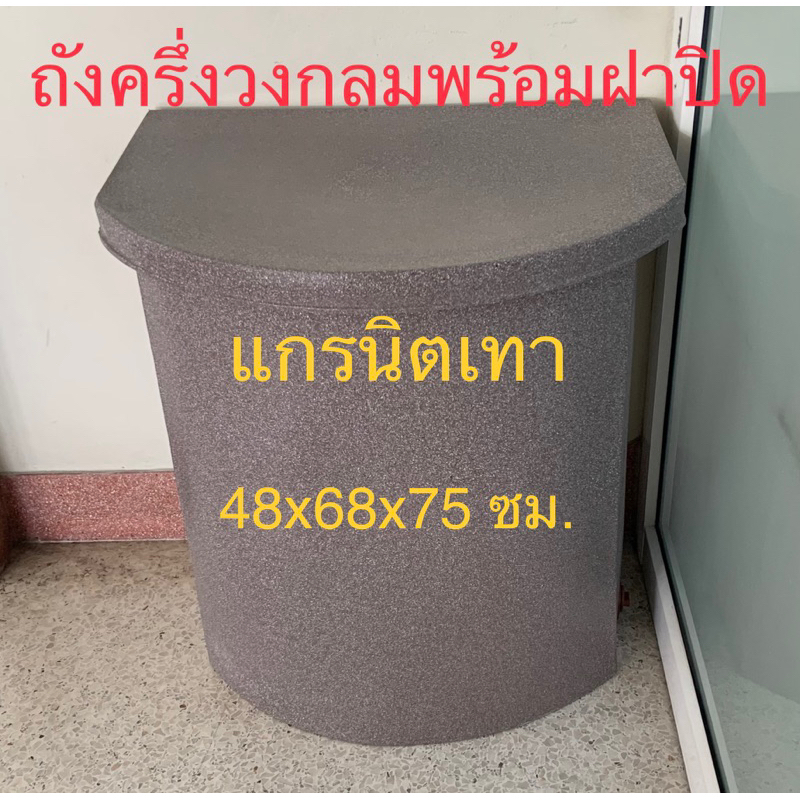 ถังครึ่งวงกลมแกรนิตทรายพร้อมฝาปิดพร้อมรูระบายน้ำขนาดกxยxส48x68x74ซม.(สั่งซื้อได้ครั้งละใบ)