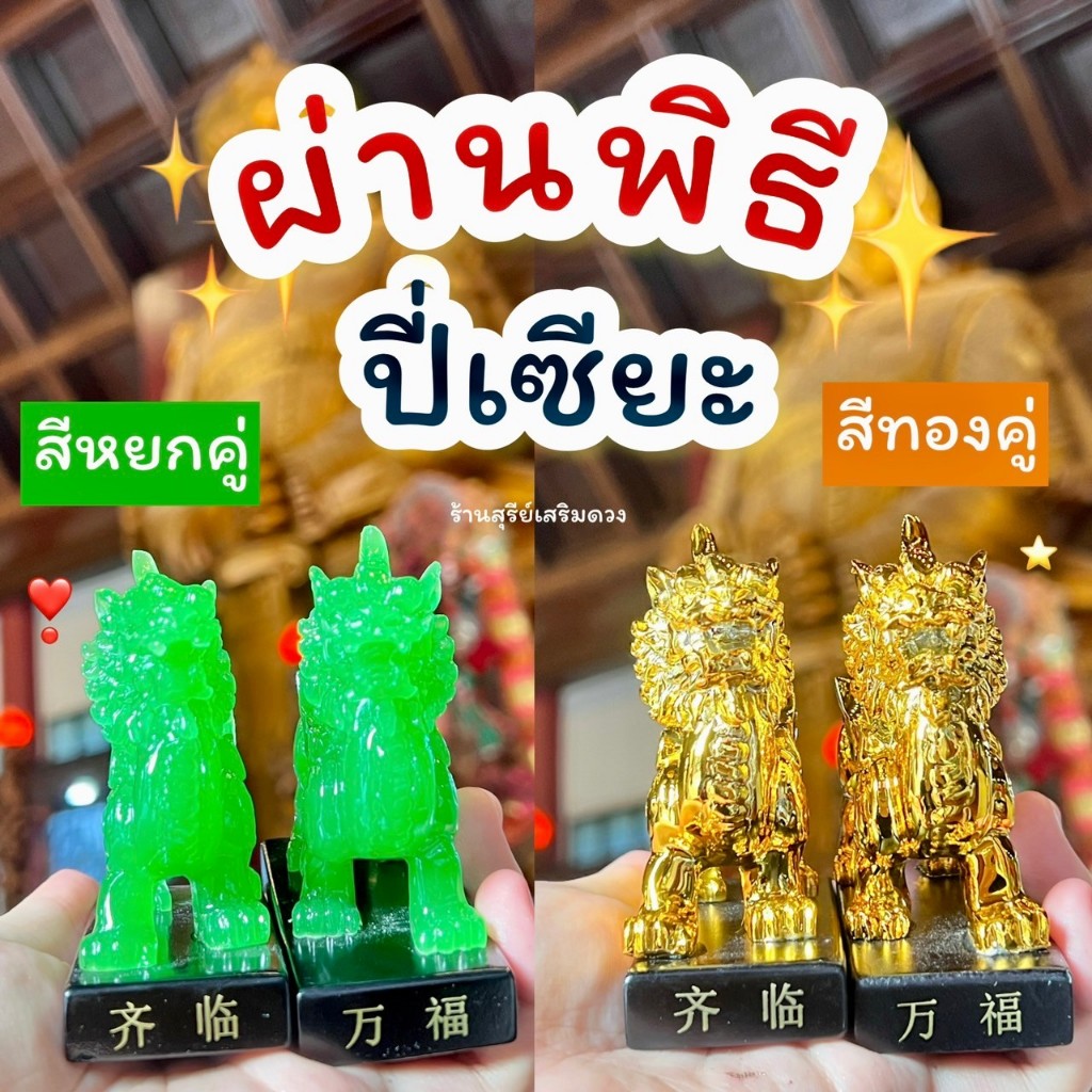 💚ปี่เซียะหยกคู่💚+ ลูกแก้ว 3 นิ้ว (ผ่านพิธี) 💯  ปี่เซียะ / SET PIXIU แถมฟรีธูปไอ้ไข่ เสริมการเงิน ปี่เซียะ วัตถุมงคล