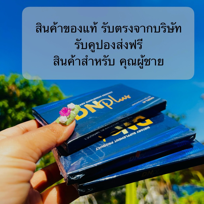 ดีเอ็นพลัส DN PLUS ชนิดเม็ด มี 10 เม็ด/กล่อง รับคูปองส่งฟรี