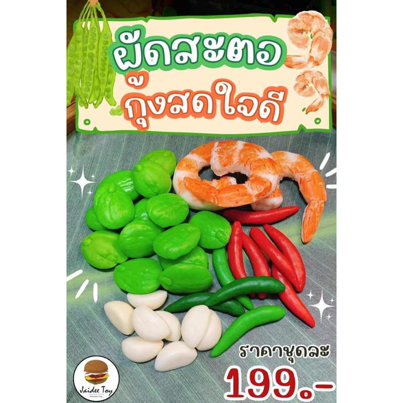 ชุดของเล่น  ผัดสะตอกถ้งสด ใจดี ของเล่นเสริมสร้างพัฒนาการ  เสริมสร้างความรู้